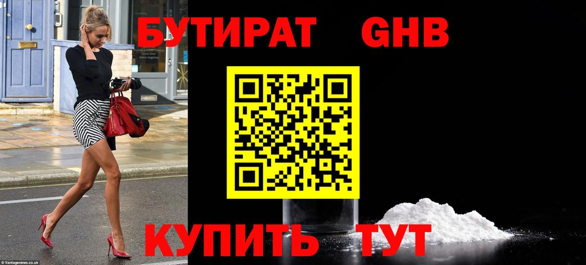 БУТИРАТ 1.4BDO Вязьма