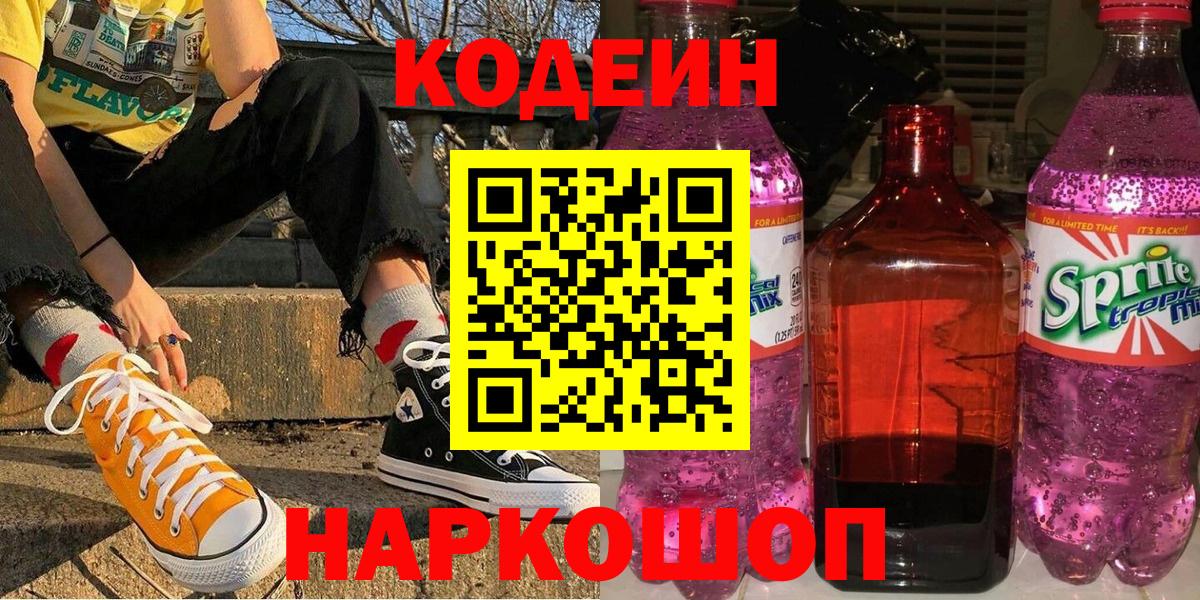Codein напиток Lean (лин)  Вязьма 