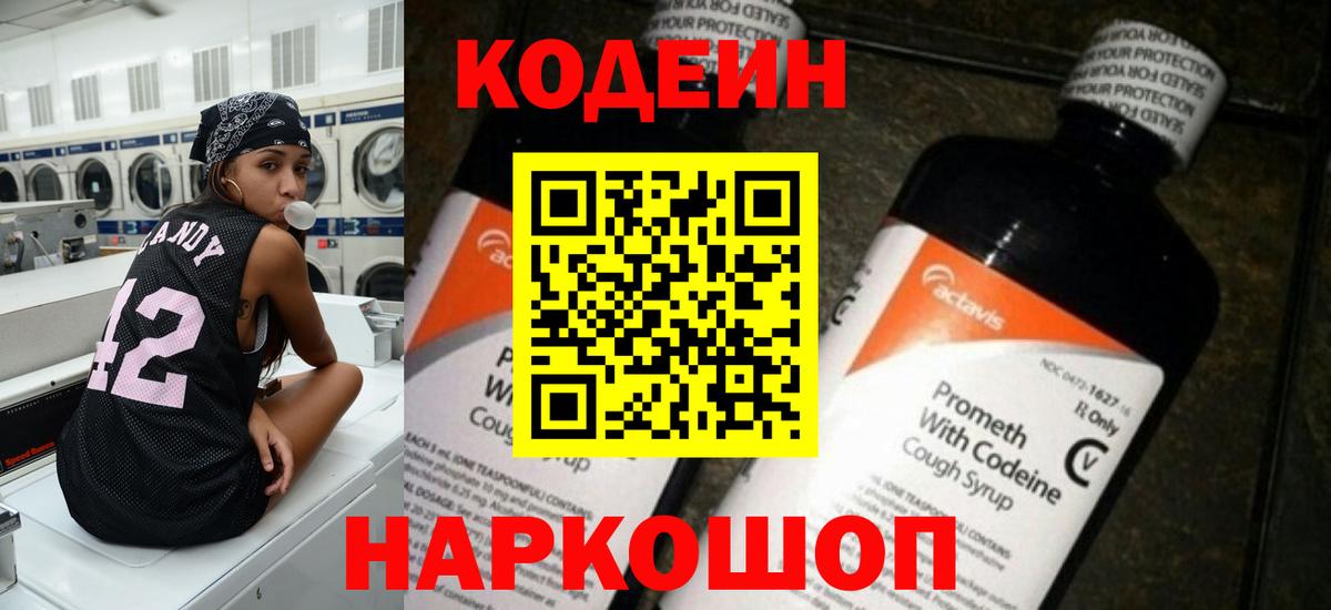 Кодеин Purple Drank Вязьма